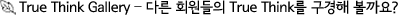 True Think  Gallery - �ٸ� ȸ������ True Think�� ������ �����?
