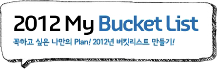 2012 My Bucket List ϰ   Plan! 2012 ŶƮ !