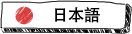 日本語