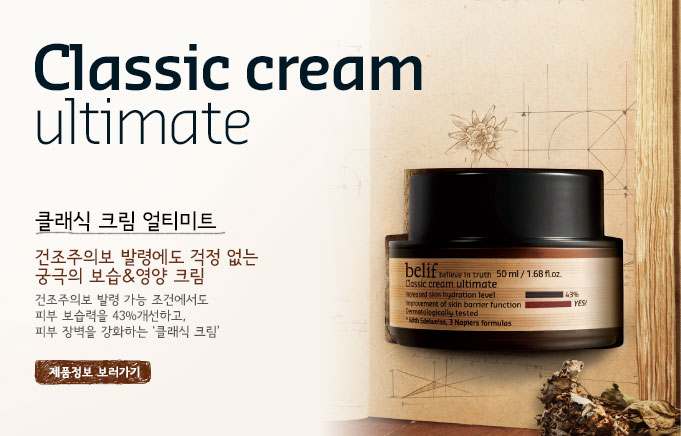 Classic cream ultimate - 클래식 크림 얼티미트 건조주의보 발령에도 걱정 없는 궁극의 보습&영양 크림 건조주의보 발령 가능 조건에서도 피부 보습력을 43%개선하고, 피부 장벽을 강화하는 ‘클래식 크림’