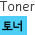 Toner 토너