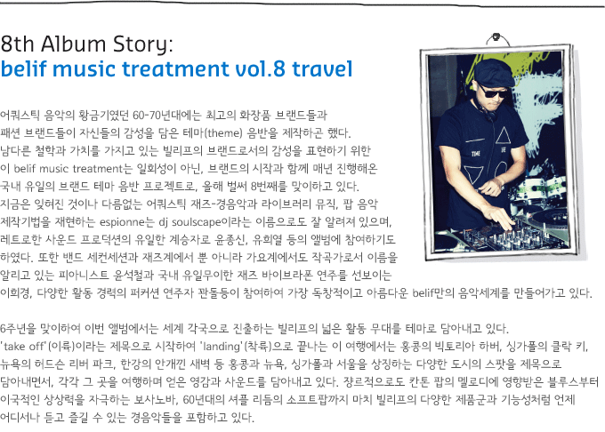 8th Album Story: belif music treatment vol.8 travel 