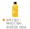 슈퍼 드랍스 - 비타민 C 워터 트리트먼트 150ml